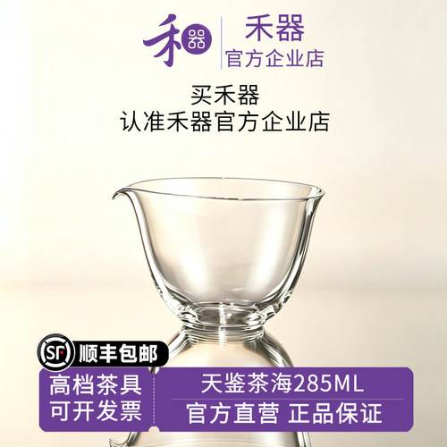 【禾器官方店】禾器紫金标天鉴茶海高硼硅玻璃高端茶具公杯285ML