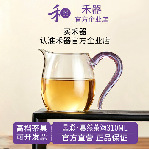 【禾器官方店】禾器高硼硅玻璃公道杯晶彩慕然茶海高档茶器310ML