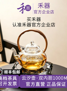 【禾器官方店】禾器云汐壶木提梁双内胆高硼硅玻璃煮茶壶1000ML
