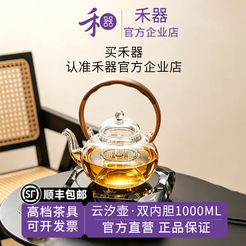 【禾器官方店】禾器云汐壶木提梁双内胆高硼硅玻璃煮茶壶1000ML