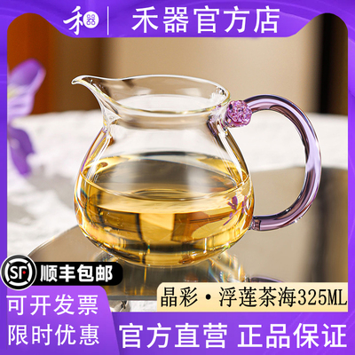 【禾器官方店】禾器晶彩浮莲茶海高硼硅玻璃公道杯家用茶具325ML