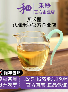 【禾器官方店】高硼硅迷你款怡然茶海小容量泡茶公杯茶具180ml