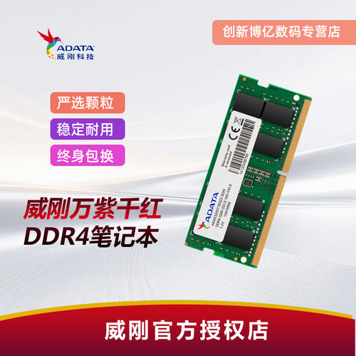 威刚笔记本内存ddr426663200