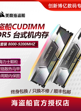 美商海盗船DDR5 24G 48G 8000 8200 8400 CUDIMM台式机电脑内存条