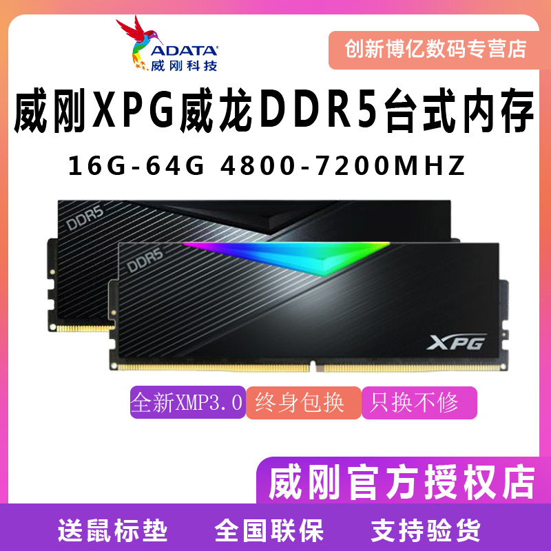 威刚内存条DDR5 32G 5600 6000 6400 7200 16g威龙台式机64g龙耀