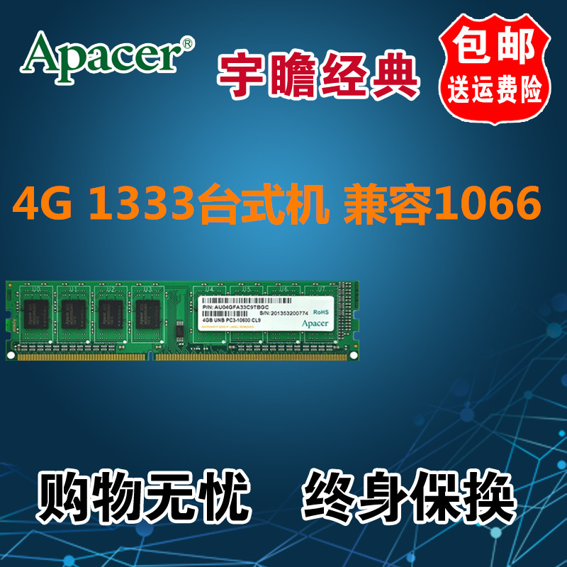 Apacer/ÓîÕ°4G DDR3 1333̨ʽ»úÄÚ´æÌõ¼æÈÝ2G 4G 8g 1066 1600