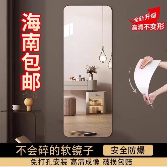 海南包邮亚克力软镜子家用高清全身镜卧室柜门防爆贴墙自粘穿衣镜
