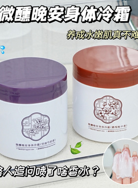 澳楠微醺晚安身体冷霜持久留香水润保湿不黏腻滑嫩改善干燥身体霜