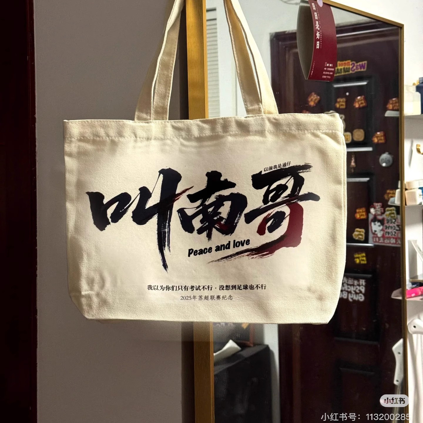 苏超联赛纪念帆布袋叫南哥
