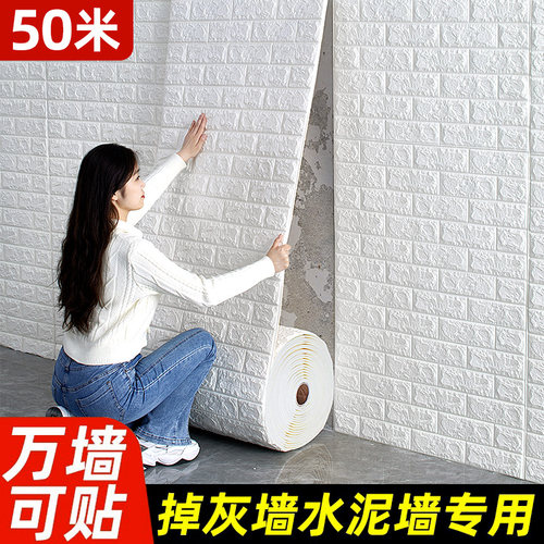 水泥墙自粘3d立体防潮卧室