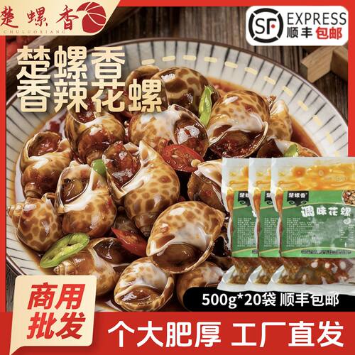 香辣花螺嗦螺海螺海鲜餐饮商用ktv小吃冷冻半成品食材500g整箱