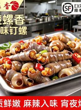 香辣钉螺捞汁小海鲜下饭神器新鲜冷冻香辣开袋即食鲜辣美味