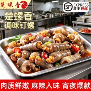 香辣钉螺捞汁小海鲜下饭神器新鲜冷冻香辣开袋即食鲜辣美味
