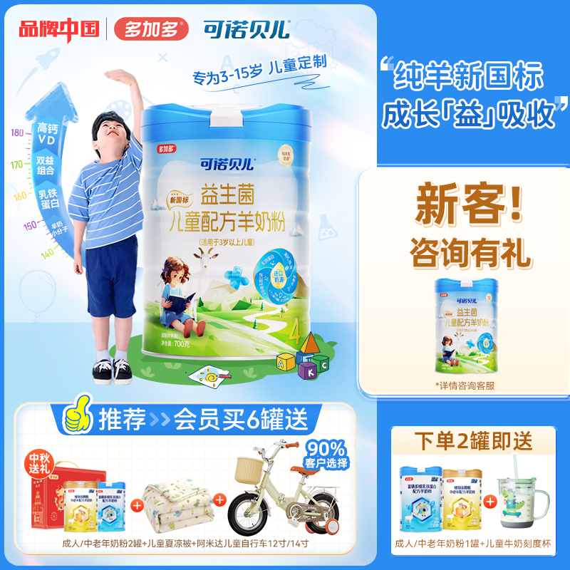 多加多可诺贝儿儿童羊奶粉4段