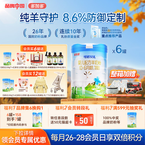 多加多可诺贝儿羊奶粉1段6罐装