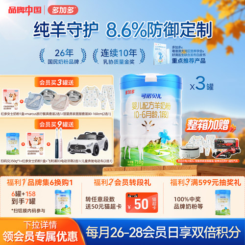 多加多可诺贝儿羊奶粉1段3罐装