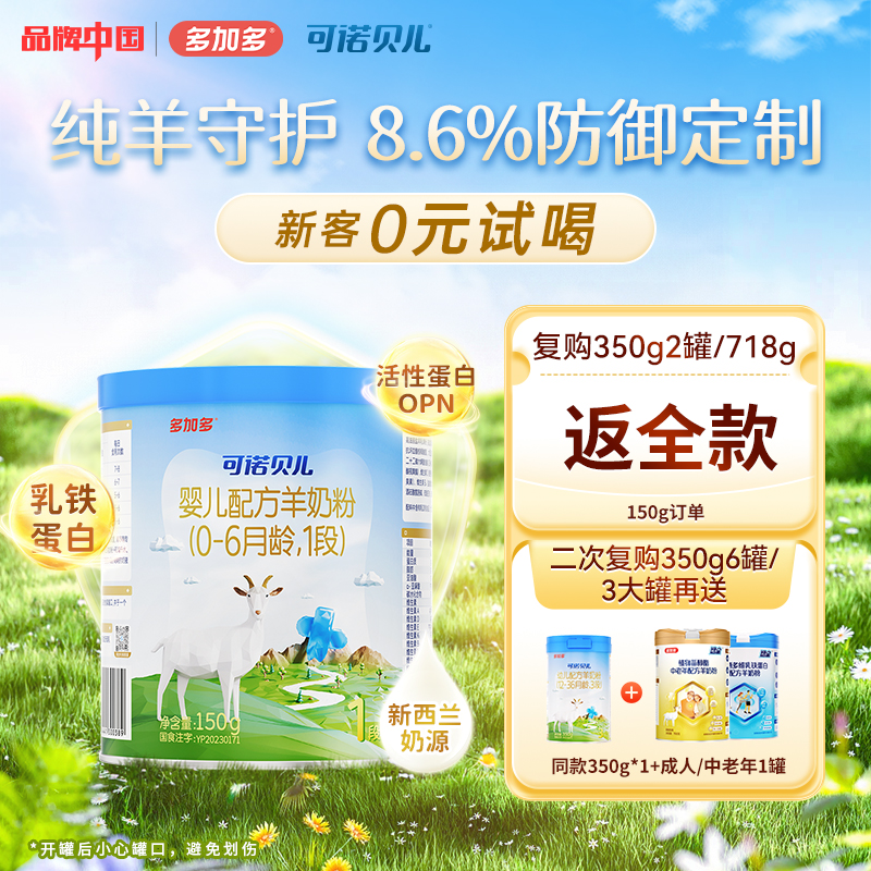 多加多可诺贝儿羊奶粉150g试用装