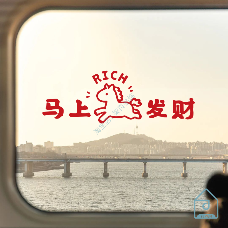 马上发财好运新年春节日咖啡奶茶服装民宿店铺橱窗玻璃门装饰贴纸