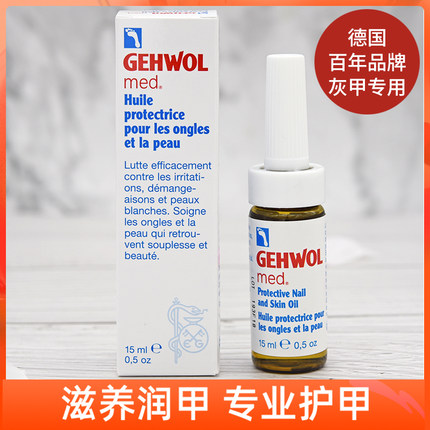 德国进口洁沃Gehwol灰指甲专用抑菌杀菌指甲灰指甲油防甲缘甲床断