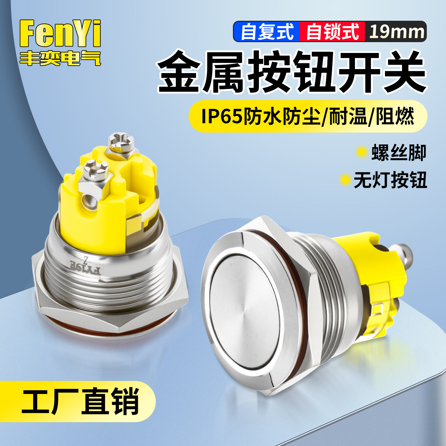 FY19E2-F10金属按钮开关自锁自复喇叭螺丝脚大电流功率防水19mm