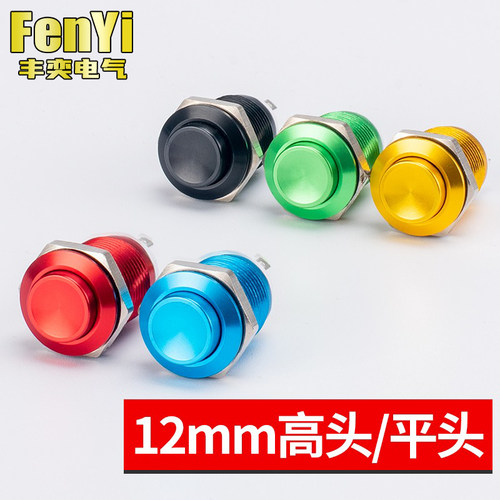 12MM金属按钮开关自复点动焊接彩色铝氧化黑红黄绿蓝小型高头迷你