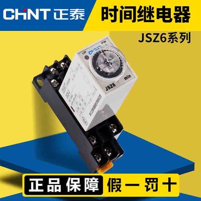 正泰JSZ6-2通电延时时间继电器h3y延迟通电控制直流220v24v12V秒S