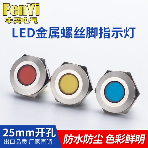 丰奕25mmLED防水金属工作中指示灯小型螺丝脚发光二极管信号灯