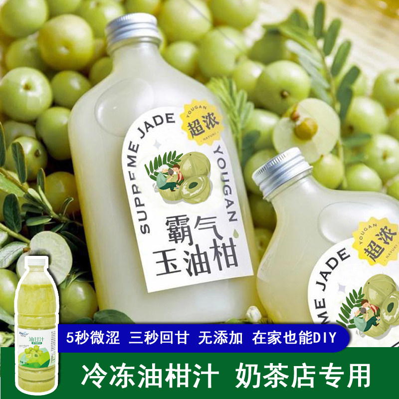 玉油柑汁冷冻原汁n雪霸气玉油甘王潮汕余甘汁奶茶店用无添加原料
