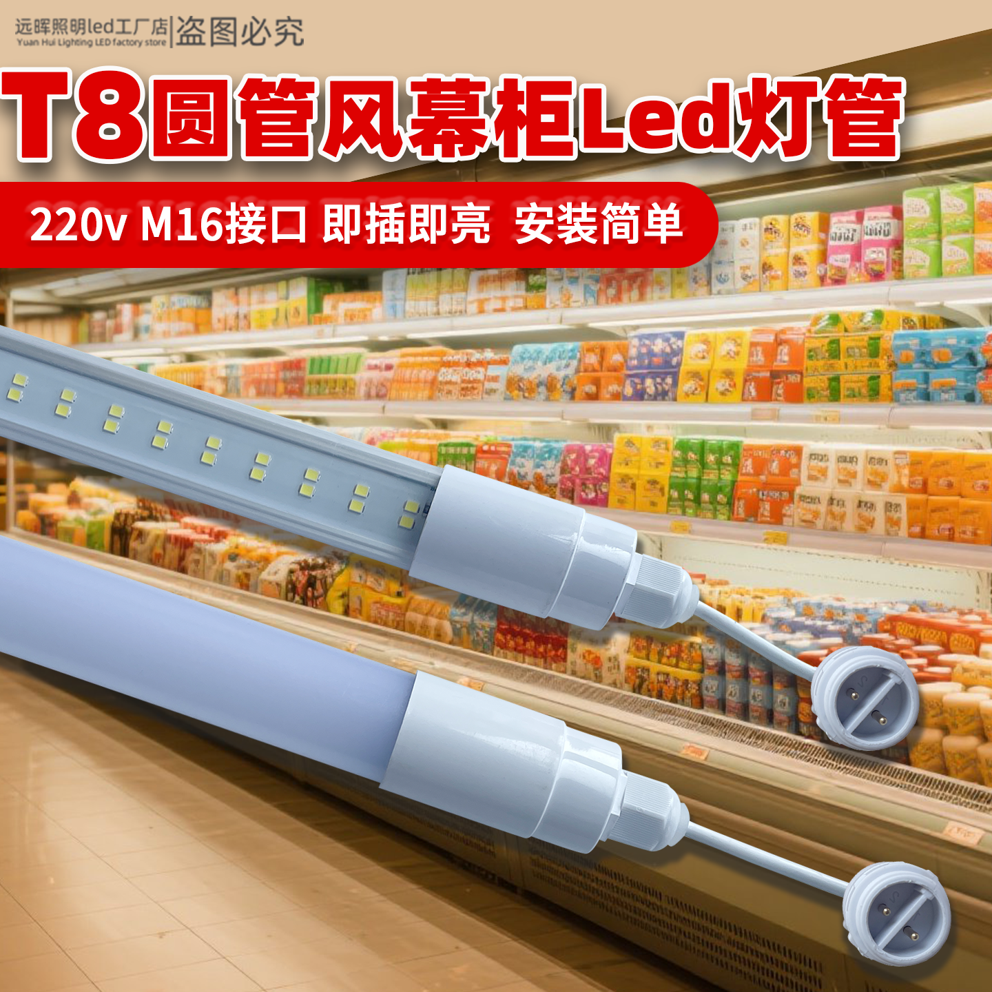 220V冷柜灯LED灯管M16接口高亮耐用烧烤串串风幕柜展示柜led灯管