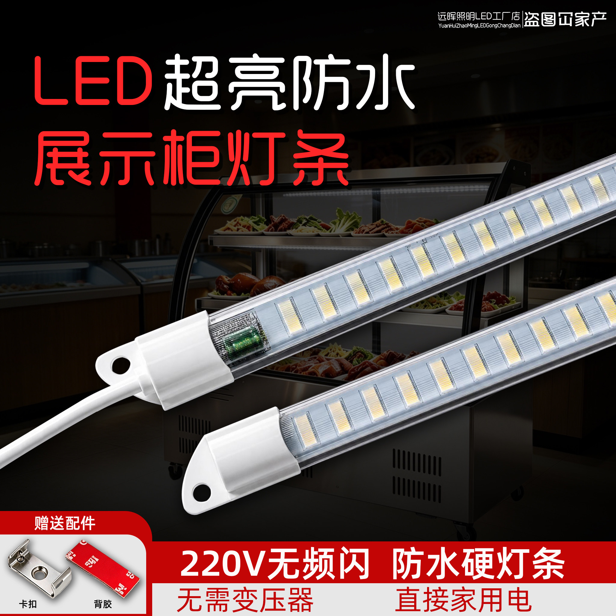 led硬灯条220V超亮防水灯带 长条招牌酒柜点菜保鲜展示柜冰箱灯管