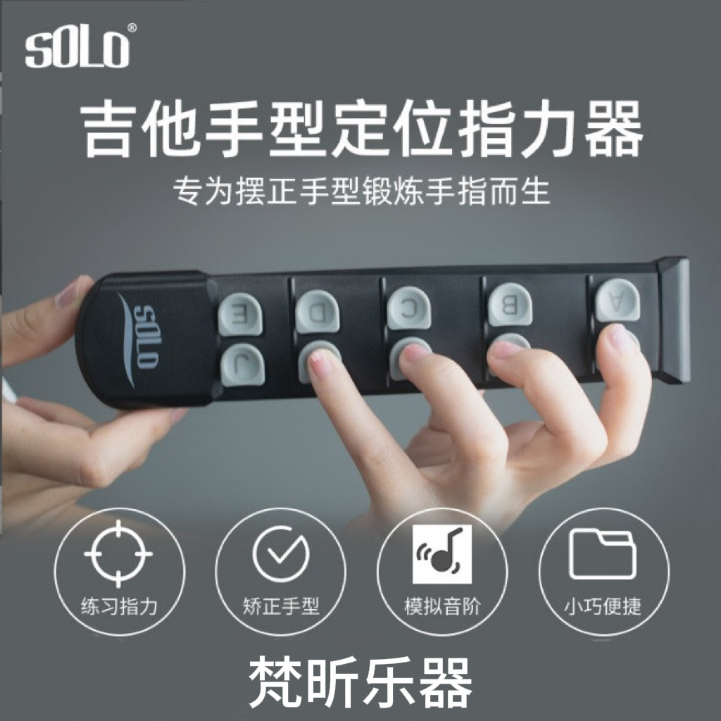 SOLO吉他指力器手型矫正器手指定位器扩指器音阶爬格子练习器