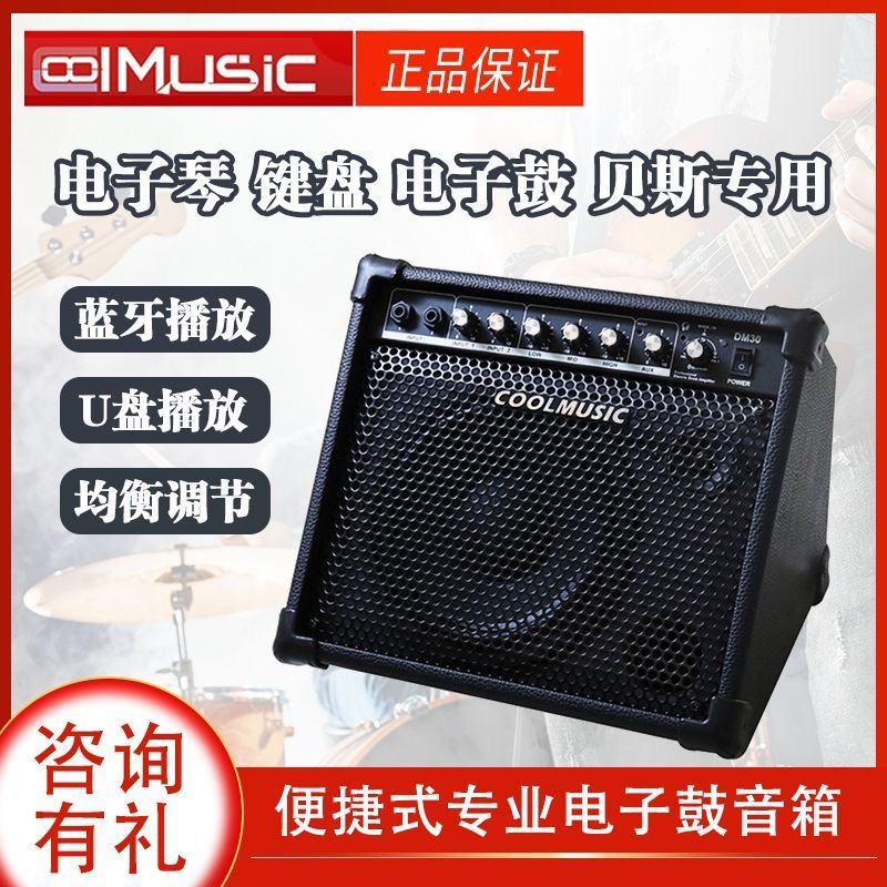 酷乐DM20/30架子鼓音箱家用便携式电子鼓音响键盘电子琴贝斯专用