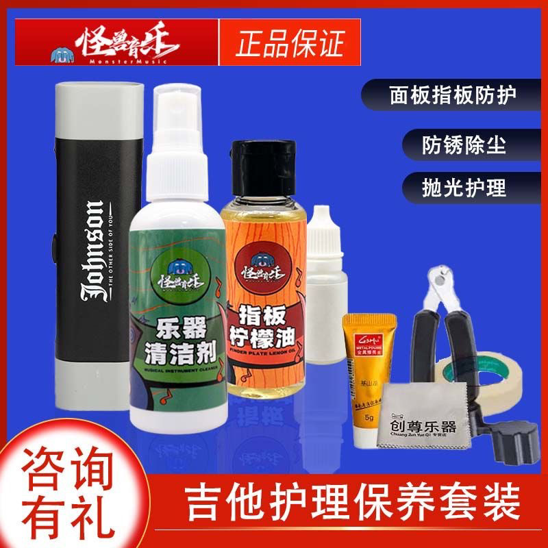 怪兽音乐吉他护理保养套装护弦油除锈笔清洁除锈剂柠檬指板油配件