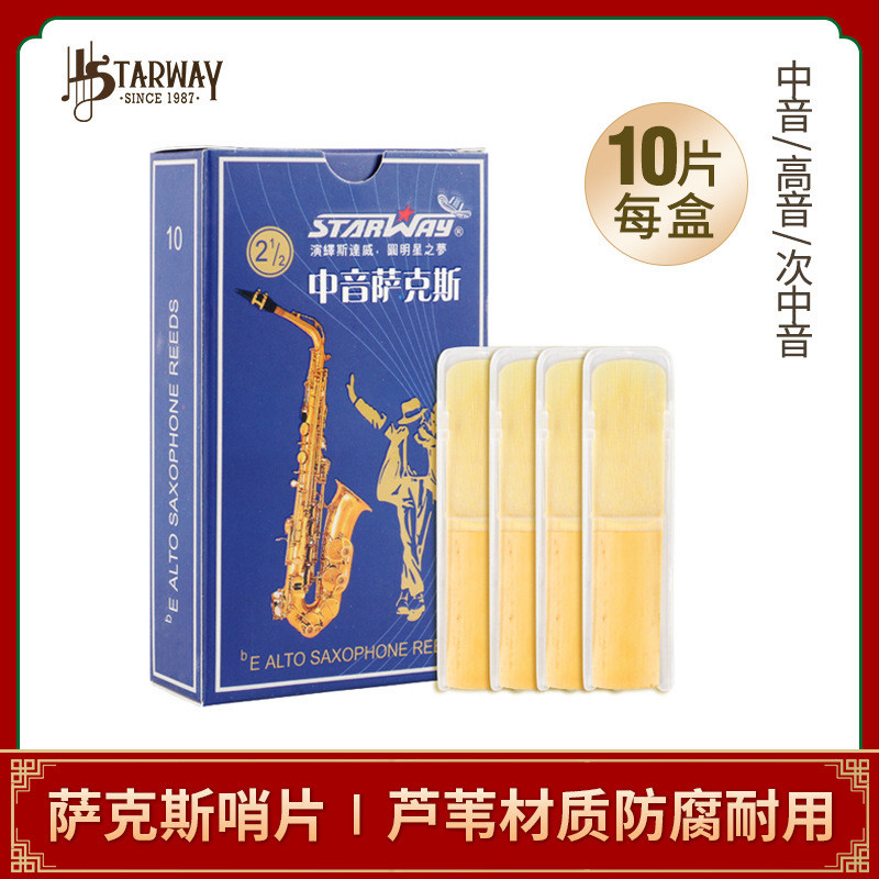 斯达威萨克斯哨片单簧管黑管配件中音高音2.5次中音3.0号芦苇哨片