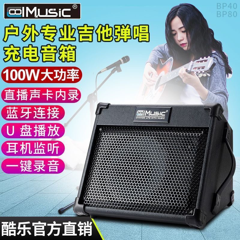 酷乐BP40 BP80专业吉他音箱萨克斯电子琴户外演出K歌直播充电音响