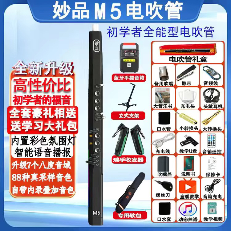 妙品M5电吹管乐器官方旗舰店2023新款中老年国产大全电萨克斯笛子