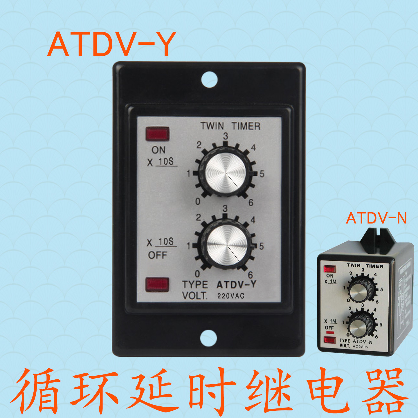 正反继电器ANLY循环ATDV-Y双计时