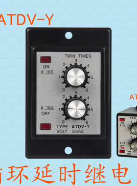双调ATDV-Y-N循环延时时间继电器AC220V 30S 60S 30M 60M正反计时