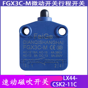 FGX3C-M速动磁吹开关LX44-微动开关CSK20-11C行程开关CSK2-11快速