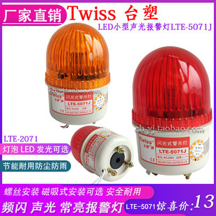 台塑LTE-5071J LED声光报警器LTE-2071J频闪光式警示灯12V24V220V