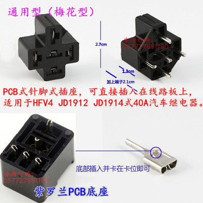 紫罗兰底座梅花型汽车继电器