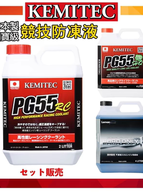日本进口PG55冷却液KEMITEC高性能RC防冻液HQ摩托车汽车通用
