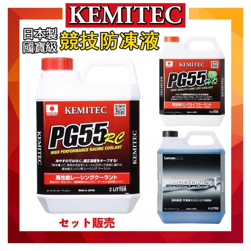 日本进口PG55冷却液KEMITEC高性能RC防冻液HQ摩托车汽车通用