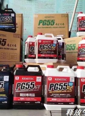 正品日本PG55高性能冷却液防冻液适配EC HQ欧规RC BRZ86 2L4L等