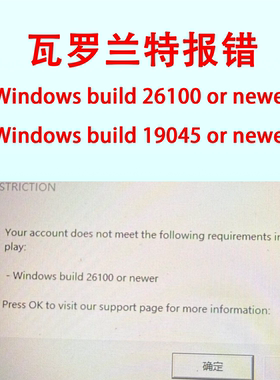 解决瓦罗兰特报错弹窗Windows build 26100 or newer修复闪退