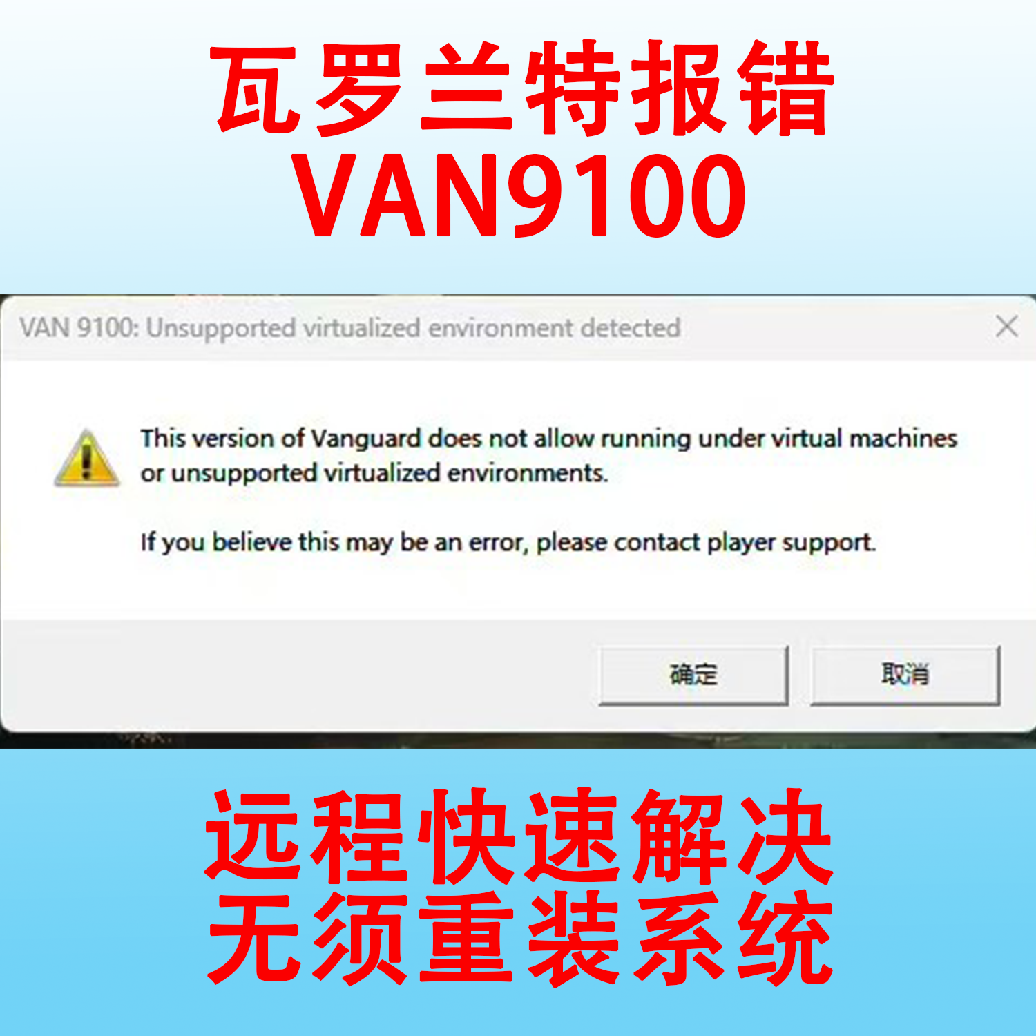 远程修复解决瓦罗兰特valorant国际服港服弹窗报错VAN9100闪退