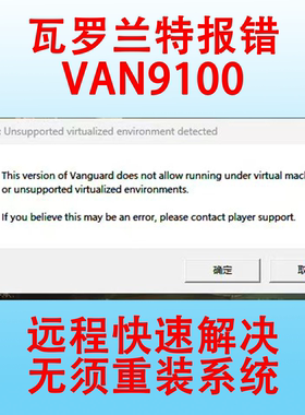 远程修复解决瓦罗兰特valorant国际服港服弹窗报错VAN9100闪退