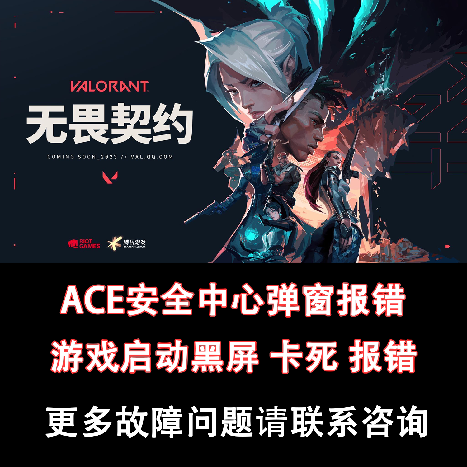 无畏契约/三角洲行动wegame启动报错闪退弹窗ACE安全中心解决修复图片