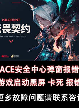 无畏契约/三角洲行动wegame启动报错闪退弹窗ACE安全中心解决修复