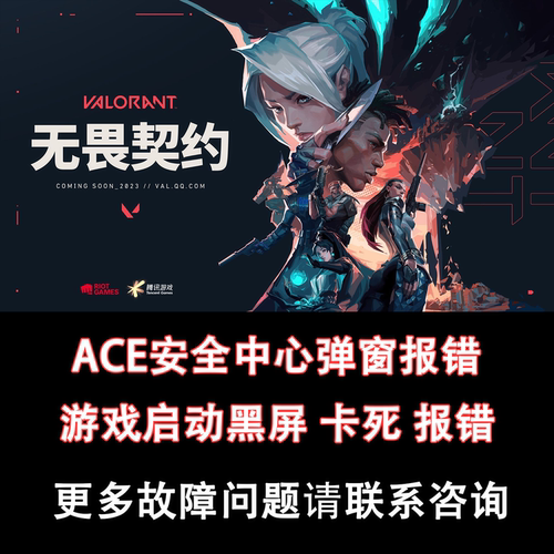 无畏契约/三角洲行动wegame启动报错闪退弹窗ACE安全中心解决修复